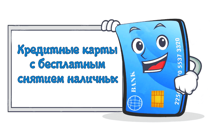 Кредитные карты со снятием наличных без процентов. Наличные карта рассрочка картинка.