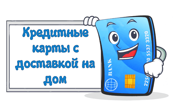 Карта банка с доставкой на дом