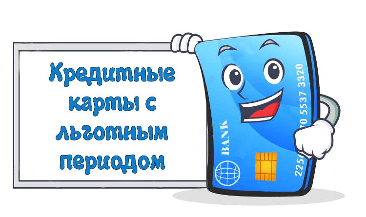 Кредитные карты с льготным периодом