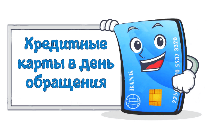 Кредитные карты в день обращения