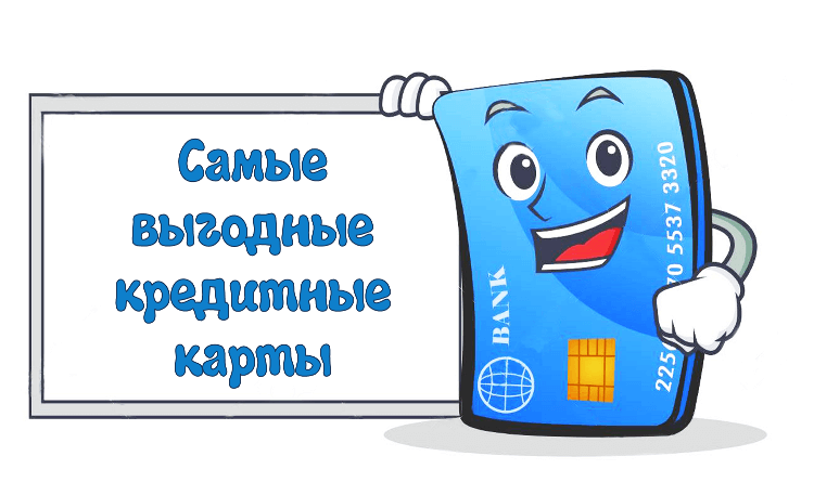 Самые выгодные кредитные карты