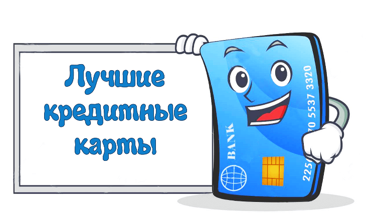 лучшие кредитные карты