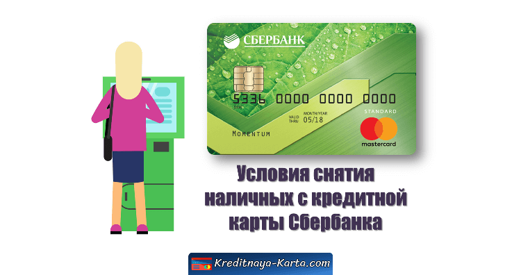 Условия снятия наличных с кредитной карты Сбербанка