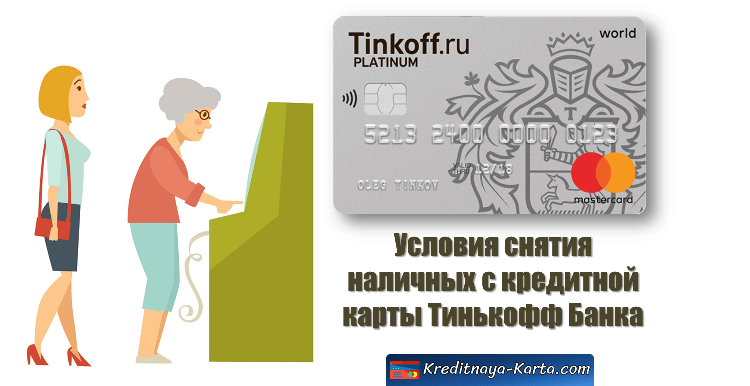 Условия снятия наличных с кредитной карты Тинькофф Банка